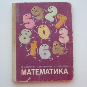 1983г. Ю.М. Колягин  «Математика» Учебник  для 1 класса  (У3-4)