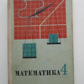 1978г. А.И. Маркушевич "Математика" учебник  для 4 класса (У3-1)