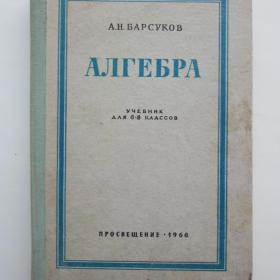 1968г. А.Н. Барсуков "Алгебра" учебник для 6- 8 классов (У3-2)