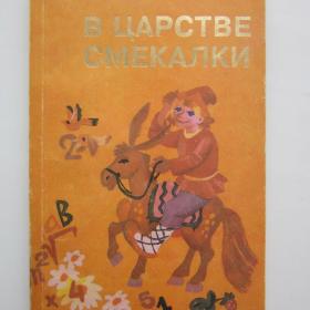 1994г. Е.И. Игнатьев "В царстве смекалки" (У4-5)