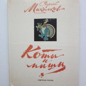 1978г. С. МИхалков "Коты и мыши" Басни (18)