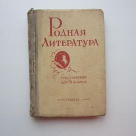 1968г. В. В. Голубков Родная литература хрестоматия  для 5 класса (У4-7)