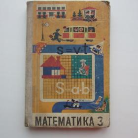 1976г. А.С. Пчелко «Математика» учебник для 3 класса  (У3-4)