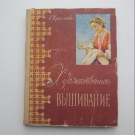 1957г. Е. Красичкова Художественное вышивание