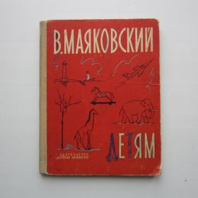 1968г. В. Маяковский "Детям " (26)