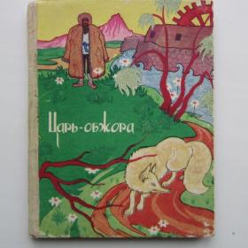 1979г. "Царь-обжора" туркменские сказки (26)