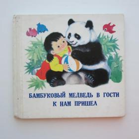 1981г. "Бамбуковый медведь в гости к нам пришел " Издательство Пекин (42)