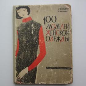 1968г. Т. Приходько 100 моделей женского платья. Издательство "Казахстан"
