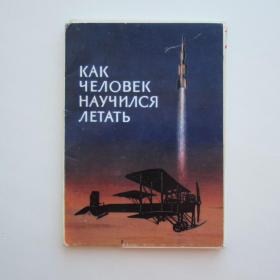 1977г. Набор открыток Как человек научился летать