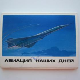  1979г. Набор открыток "Авиация наших дней"