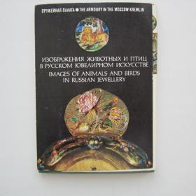 1981г. Набор открыток Изображение животных и птиц в русском ювелирном искусстве