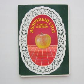 1988г. Набор открыток Яблочный стол
