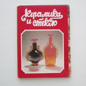 1985г. Набор открыток Керамика и стекло