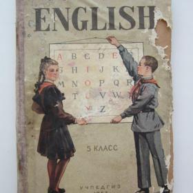 1957г. Учебник английского языка для 5 класса ENGLISH