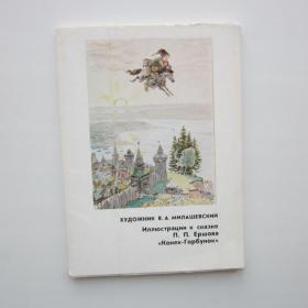 1981г. Набор открыток "Конек-горбунок". Худ. Милашевский