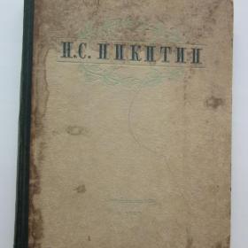 1949г. И.С. Никитин Избранные сочинения