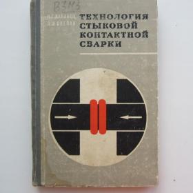 1969г Н.С. Кабанов "Технология стыковой контактной   сварки" (51)