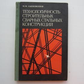 1970г. М.М. Сахновский "Технологичность сварных  строительных конструкций " (51)