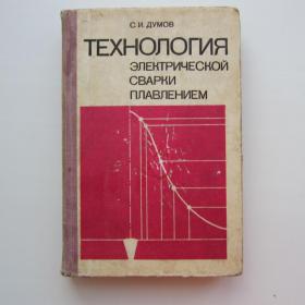 1978г. С.И. Думов "Технология электрической  сварки плавлением" (51)