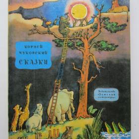 1993г. К. Чуковский "Сказки" (10)