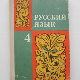 1979г. Т. Ладыженская "Русский язык" учебник  для 4 класса (У4-8)