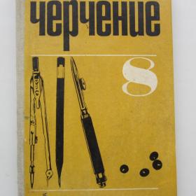 1973г. А. Ботвинников "Черчение" учебник для  8 класса (У4-8)