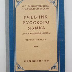 1966г. М. Закожурникова "Учебник русского языка" 4 класс  (У4-8)
