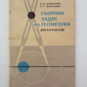1971г. Н.Н. Никитин "Сборник задач по геометрии "  для 6-8 классов (У4-7)
