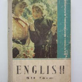 1969г.  Н.А. Егунова Учебник английского языка  для 8 класса (У4-8)