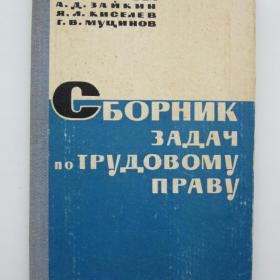1966г. А.А. Абрамова "Сборник задач по трудовому  праву" (У4-8)