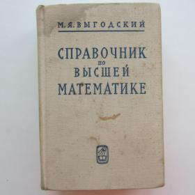 1966г. М.Я. Выгодский Справочник по высшей  математике (У4-8)