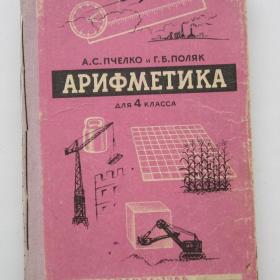 1966г. А.С. Пчелко "Арифметика" учебник для  4 класса (У4-7)