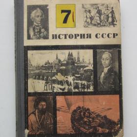 1967г. М.В. Нечкина "История СССР" учебник  для 7 класса (У4-8)