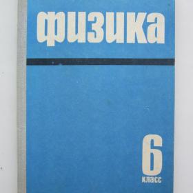 1967г. В. Перышкин "Физика" учебник для 6 класса (У4-8)