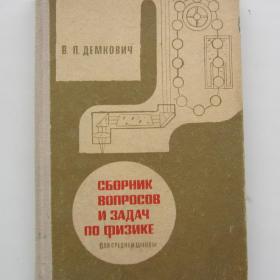 1968г.  В.П. Демкович "Сборник вопросов и задач  по физике" для средней  школы (У4-8)