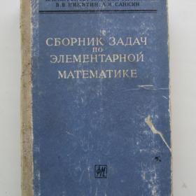 1962г. Н.П. Антонов "Сборник задач по элементарной  математике" Пособие  для самообразования (У4-8)