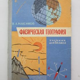 1967г. Н.А. Максимов "Физическая география.  Начальный курс" учебник  для 5 класса (У4-8)