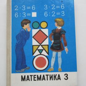 1992г. М.И. Моро "Математика" учебник для 3  класса (У3-1)