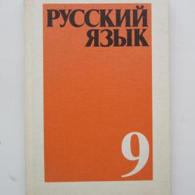 1992г "Русский язык" учебник для 9 класса (У4-8)
