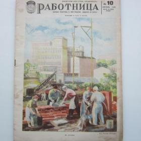 1939г. Журнал "Работница" №10