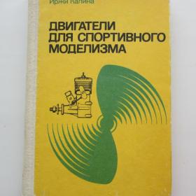 1988г. И.Калина "Двигатели для спортивного моделизма"