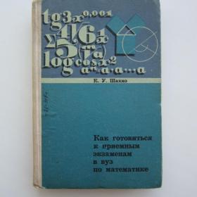 1970г. Шахно К.У. Как  готовиться к приемным  экзаменам в ВУЗ по математике (У3-3)