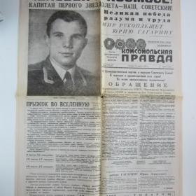Газета "Комсомольская правда" от 13 апреля 1961г "Человек в космосе!"