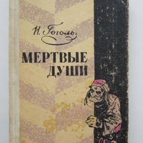 1970г. Н.Гоголь "Мертвые души" (21)