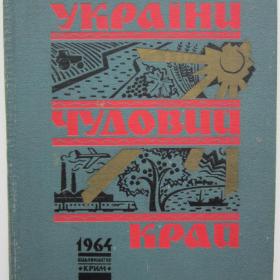 1964г. Сборник на украинском и русском языках "Украины чудесный край" (21)