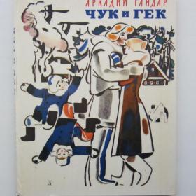 1982г А. Гайдар "Чук и Гек" (23)