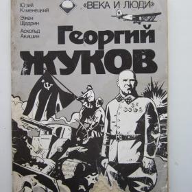1991г. Комикс "Георгий Жуков"