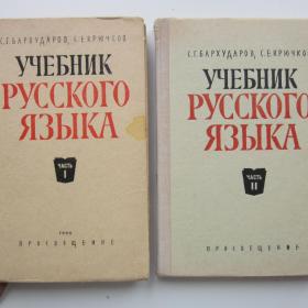 1970г. С.Г. Бархударов "учебник русского языка " в двух частях (У4-5)