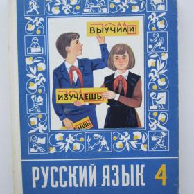 1991г. Т.Г. Рамзаева "Русский язык" учебник для  4 класса (У4-6)
