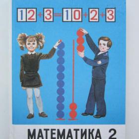 1987г. М.И. Моро "Математика" учебник для 2 класса (У4-6)